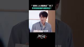 檀健次-《猎罪图鉴2》“房树人”心理测试