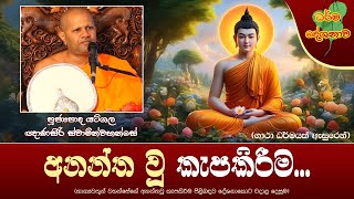 Ven Yatigala Gnanasiri Thero | 2024-12-29 | 07:00AM (අනන්ත වූ කැපකිරීම...)