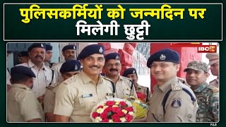 Durg District के पुलिसकर्मियों के लिए SP ने की बड़ी घोषणा | जन्मदिन पर मिलेगी छुट्टी