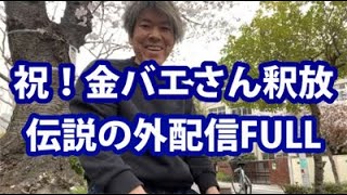 【FULL動画】祝！金バエさん釈放！伝説の外配信