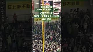 【共通テーマβ(気まぐれロマンティック)】中村悠平(東京ヤクルトスワローズ) #セリーグ #プロ野球 #ZOZOマリンスタジアム #東京ヤクルトスワローズ #応援歌 #中村悠平