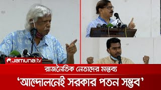 ‘সরকার পতনের জন্য বিরোধী দলগুলোকে ঐক্যমত্যে আসতে হবে’ | Political leaders