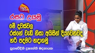 Nugasewana | රසට උයමු-හරි පදමට අයිසින් හදාගමු | 2023-03-29 |Rupavahini