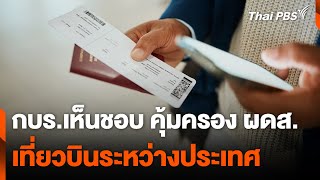 กบร.เห็นชอบ คุ้มครอง ผดส.เที่ยวบินระหว่างประเทศ | วันใหม่ ไทยพีบีเอส | 11 ต.ค. 67