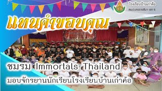 VTR #ขอบคุณ #รวมภาพบรรยากาศการมอบรถจักรยาน ชมรม Immortals Thailand โรงเรียนบ้านเก่าค้อ 11/05/65