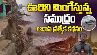 ఊరిని మింగేసిన సముద్రం | Heavy Rainfall in Uppada | Kakinada News | AP News | Aadhan Telugu