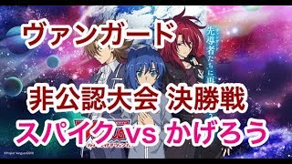 【ヴァンガード】 非公認大会決勝戦(2018年8月13日)　スパイクブラザーズvsかげろう【VG】