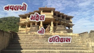 History of Navalkho Mahal || History Of Navlakha Mahal