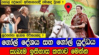 ගෝල් දේශය සහ  ගෝල් වැසියන් , සැබෑම ඉතිහාස කතාව මෙන්න. Julius Caesar \u0026 the Gaul People.