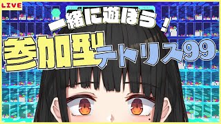 【参加型】完全初見のテトリス99【新人Vtuber】