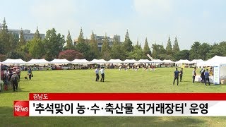 경남도, '추석맞이 농·수·축산물 직거래장터' 운영