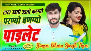 Song (1687) #singer_dharasingh_tiger #टाटा_उडतो_उडतो_करग्यो#परण्यो_बणग्यो_पाइलेट_viral_song