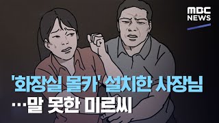 '화장실 몰카' 설치한 사장님…말 못한 미르씨 (2020.07.28/뉴스데스크/MBC)