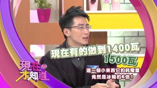 150225【現在才知道】預告: 這一個小東西它的耗電量, 竟是冰箱的6倍!!