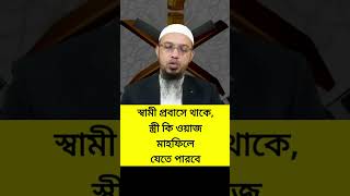 স্বামী প্রবাসে থাকে, স্ত্রী কি ওয়াজ মাহফিলে যেতে পারবে