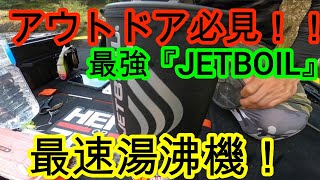 【後半】最強『JETBOIL』最速湯沸機！！秋のバス釣り！！ビックベイトにチェイス！！からフォローで釣ってやる！！【北諸フィッシング部】