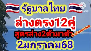 ด่วน 12คู่ล่างตรง สูตรเด่น 2ตัวมา1-2ตัว 2มกราคม68ดูเลยก่อนเลขอัอนเลขอั้น