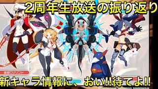 【ディスガイアRPG】2周年生放送の振り返り!!