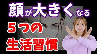 【小顔】それ間違ってるかも！？顔が大きくなる５つの生活習慣