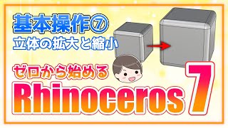 【ゼロから始めるRhinoceros7】基本操作⑦ 立体の拡大と縮小　3Dスケール・2Dスケール・1Dスケール