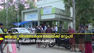 തൃശൂര്‍ മാടക്കത്തറയില്‍ കൈക്കൂലി വാങ്ങിയ വില്ലേജ് ഓഫീസര്‍ അറസ്റ്റില്‍| Witness