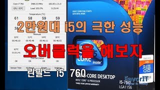 2부. 가성비 최강 2만원대 CPU 1세대 i5 760을 오버클럭을 해봅시다