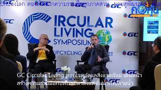 GC ผนึกกำลังขับเคลื่อนแนวคิดเศรษฐกิจหมุนเวียน  ชู GC Circular Living