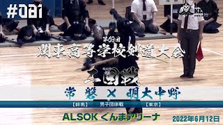 男子団体戦【2回戦】常磐（群馬）×明大中野（東京）【第69回関東高等学校剣道大会】1渡邉×倉田・2堀越×吉田・3平石×山崎・4石川×針田・5津久井×樋口【#081】2022年6月11日・12日