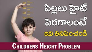 పిల్లలు ఎత్తు పెరగాలంటే ఇవి తినిపించండి l Powerful tips to increase Height l Bhanodayam