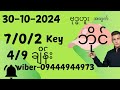 30/10/2024 (ဗုဒ္ဓဟူးနေ့ ) အတွက် ကီးဘိုင်နဲ့ အောသီးသီးထိုးမယ်ဆို ဝင်ကြည့်သွား