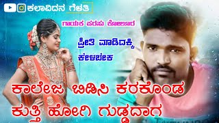 ಕಾಲೇಜ ಬಿಡಿಸಿ ಕರಕೊಂಡ | College Bidisi Karakonda | Parasu Kolur Top Janapada Song | Uttar Karnataka