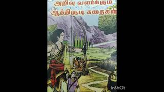 அறிவு வளர்க்கும் ஆத்திசூடி கதைகள் - ஆறுவது சினம்