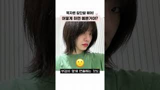 똑자른 칼단발 헤어! 어떻게 하면 예쁜거야?