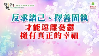 反求諸己、擇善固執 才能遠離憂鬱 擁有真正的幸福｜太陽盛德導師–超級生命密碼網路共修