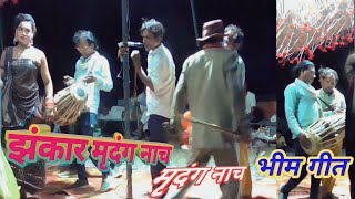 #video झंकार बिदेसिया नाच। अवधी संगीत पार्टी। मृदंग नाच। भीम गीत।👌 Awadhi Nach Gana Bhim Songs 🙏📷👌👌