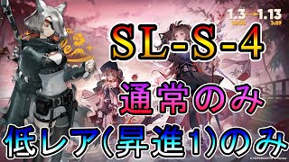 【アークナイツ】復刻ライト版 火山と雲と夢色の旅路 SL-S-4 通常のみ  低レア(昇進1)のみ攻略!! 【明日方舟/Arknights/명일방주】