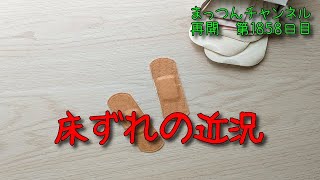 床ずれの近況について【不運で車椅子生活になった男が語る】まっつんチャンネル第1858日目