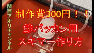 【激安300円】🛠️鯵バッカン用プロテインスキマー制作