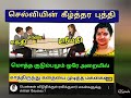 செல்வியின் கீழ்த்தர புத்தி | ஸ்ரீமதி | srimathi