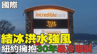 【每日必看】結冰洪水強風 紐約擁抱30年最冷耶誕｜北韓又射彈! 朝東海試射2枚彈道飛彈 今年已射38次破紀錄  20221224 @中天新聞CtiNews