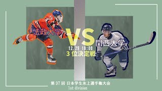 【第97回 日本学生氷上選手権大会 1st division】関西大学 対 法政大学