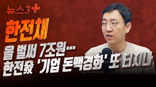 한전채 올 벌써 7조원… 한전發 '기업 돈맥경화' 또 터지나 f. 권순우 취재팀장 [뉴스3+]