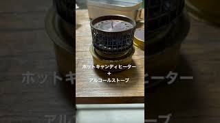 【ホットキャンディヒーター】アルコールストーブでもヒーターになるって知ってますか？