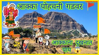 आक्का पोहचनी गडवर 🚩आक्काना दुखनात पाय 😱 Ahirani cartoon comedy || Ahirani comedy cartoon🚩