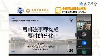 北大法学院在线讲座第18讲：寻衅滋事罪构成要件的分化 - 北京大学 Peking University