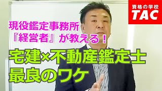 現役鑑定事務所 経営者が教える！～宅建×不動産鑑定士 最良のワケ～｜資格の学校TAC[タック]