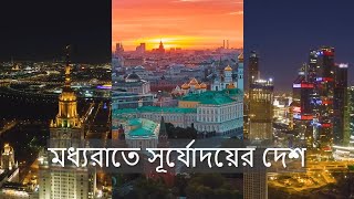 The land of the midnight sunrise মধ্যরাতে সূর্যোদয়ের দেশ