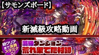 【サモンズボード】新滅級 荒れ果てた村跡【滅】赤月の咆哮 攻略動画