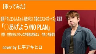 【歌ってみた】「○あげよう/NO PLAN」