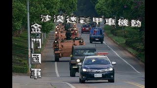 【金門國軍】沙漠迷彩CM21甲車機動至戰術位置(漢光演習金門)